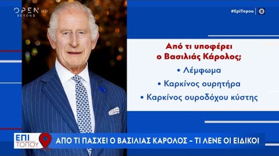 Από τι πάσχει ο βασιλιάς Κάρολος και ποια είναι τα σενάρια διαδοχής  στην βασιλική οικογένεια