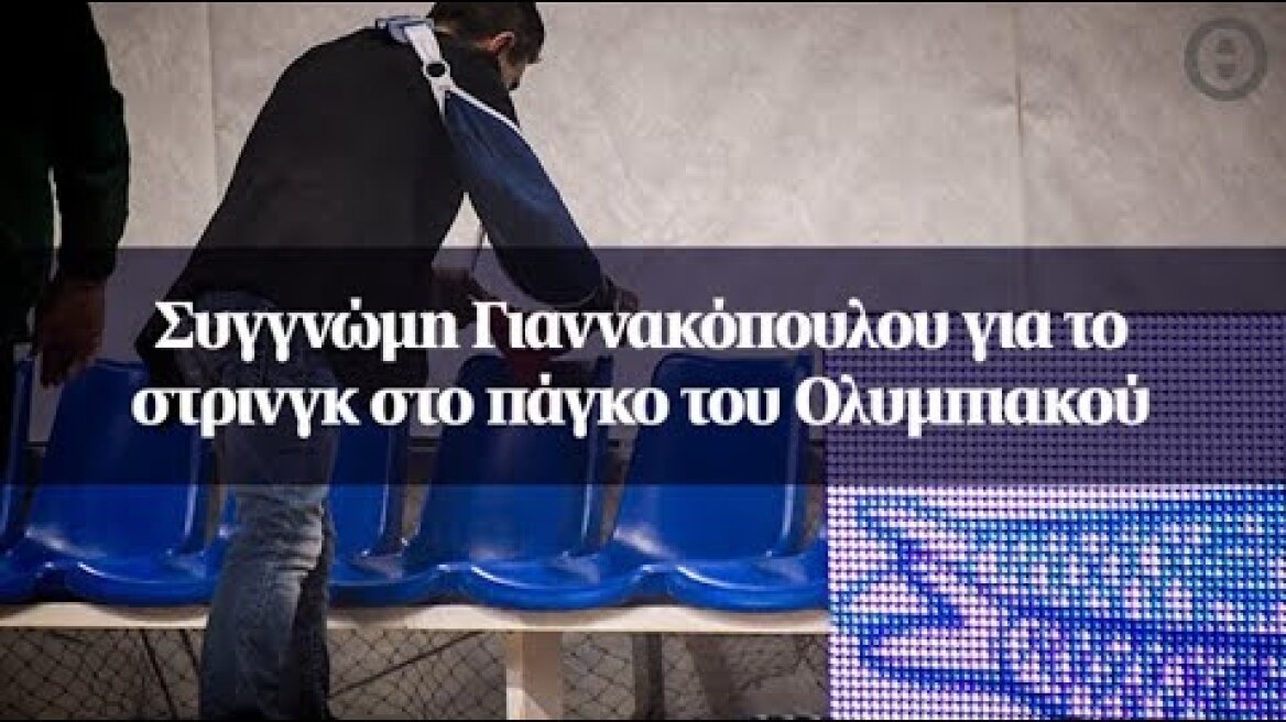 Συγγνώμη Γιαννακόπουλου για το στρινγκ στο πάγκο του Ολυμπιακού