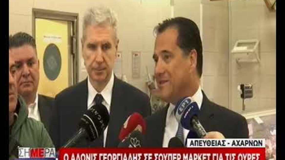 Ο Α. Γεωργιάδης σε σούπερ μάρκετ για τις ουρές