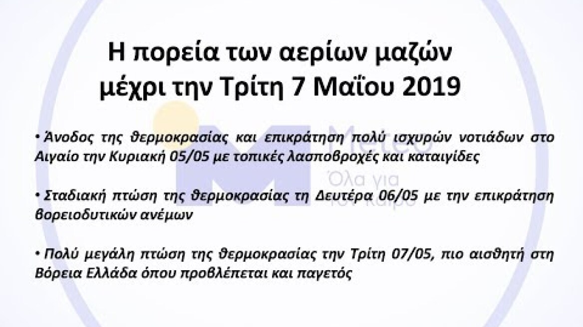Η πορεία των αερίων μαζών στην Ευρώπη μέχρι 7 Μαΐου 2019
