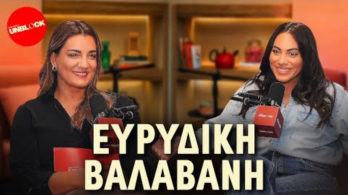 Ευρυδίκη Βαλαβάνη | Unblock Podcast Ελίνα Παπίλα