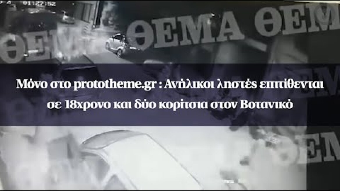 Μόνο στο prototheme.gr: Ανήλικοι ληστές επιτίθενται σε 18χρονο και δύο κορίτσια στον Βοτανικό