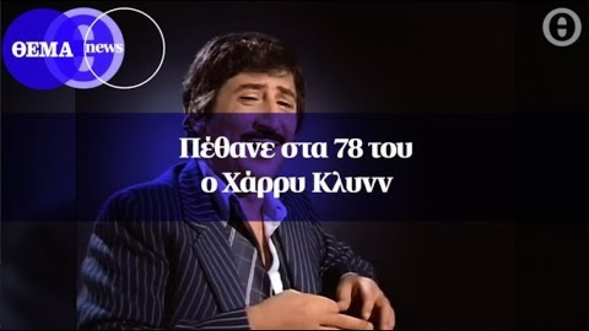 Πέθανε στα 78 του ο Χάρρυ Κλυνν