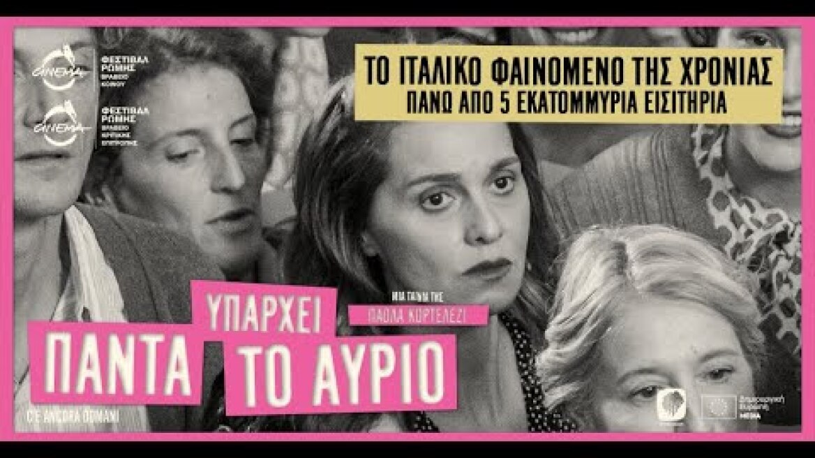 ΠΑΝΤΑ ΥΠΑΡΧΕΙ ΤΟ ΑΥΡΙΟ - C'E ANCORA DOMANI (Greek trailer)