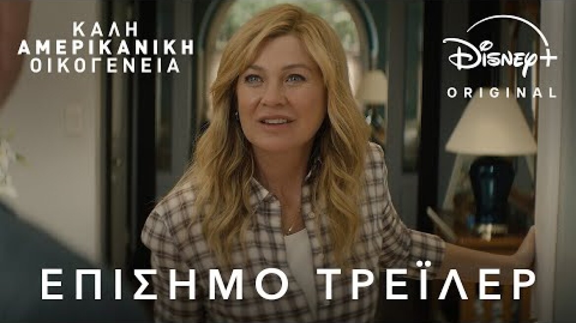 Καλή Αμερικανική Οικογένεια | Disney+ Greece