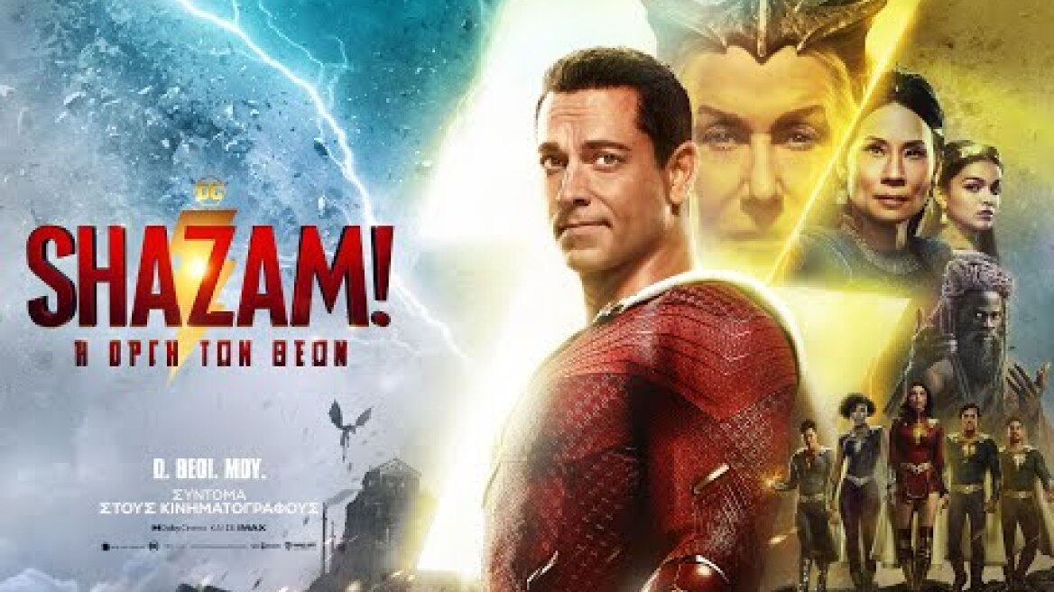 SHAZAM! Η ΟΡΓΗ ΤΩΝ ΘΕΩΝ (Shazam! Fury of the Gods) - new trailer (greek subs)