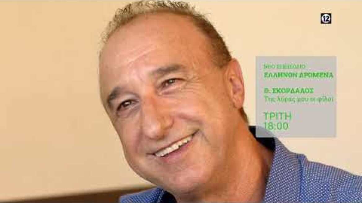 ΕΛΛΗΝΩΝ ΔΡΩΜΕΝΑ: "ΘΑNΑΣΗΣ ΣΚΟΡΔΑΛΟΣ - Της Λύρας μου οι Φίλοι" trailer
