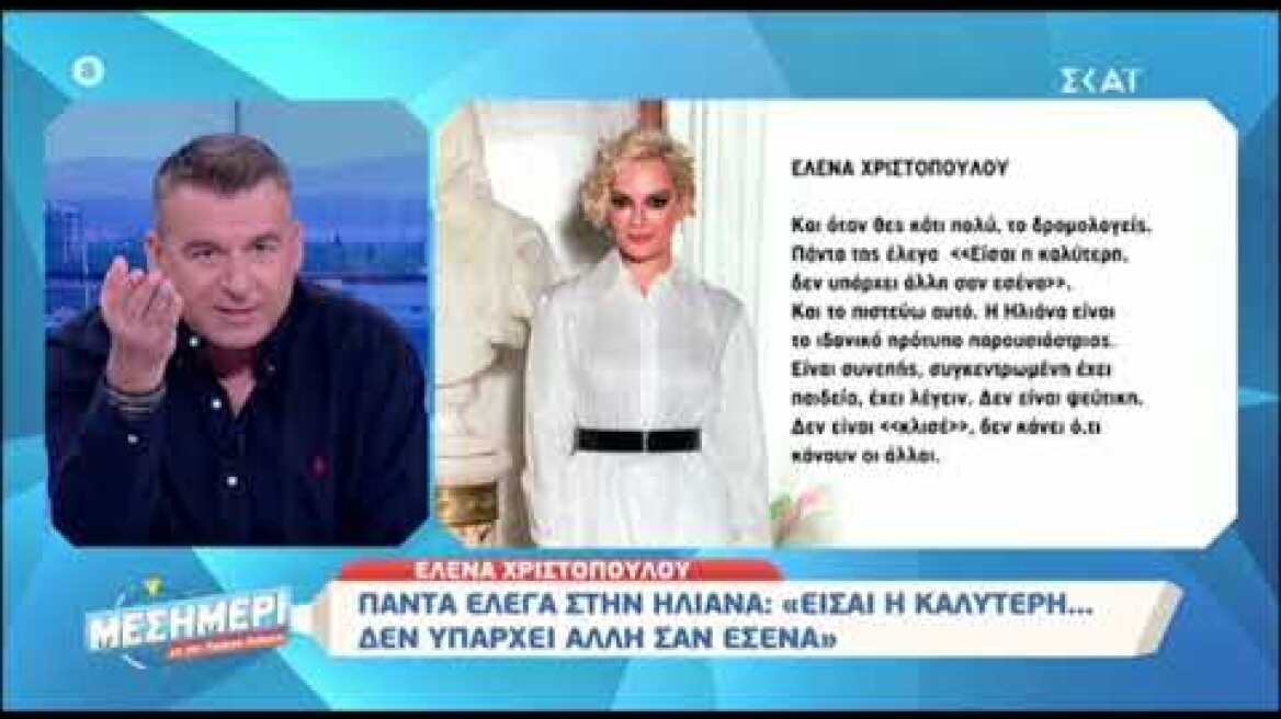 Ξέσπασε ο Γιώργος Λιάγκας - "Η Ηλιάνα Παπαγεωργίου δεν θα γίνει ποτέ ιδανικό πρότυπο παρουσιάστριας"