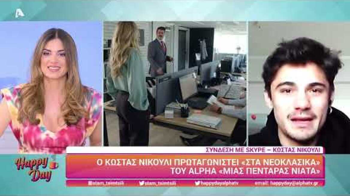 Ο Κώστας Νικούλι μιλά για τα Νεοκλασικά (Μιας πεντάρας νιάτα) στο Happy Day