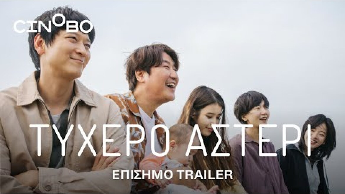 Τυχερό Αστέρι (Broker) Trailer | GR Subs | Cinobo