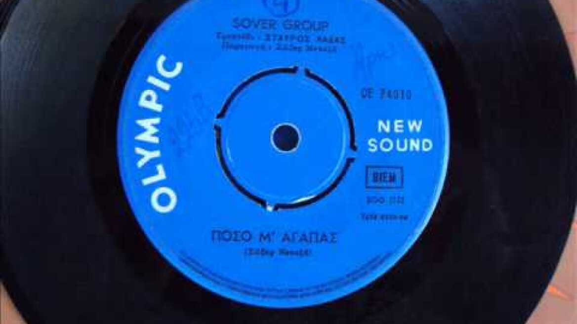SOVER GROUP - ΠΟΣΟ Μ'ΑΓΑΠΑΣ