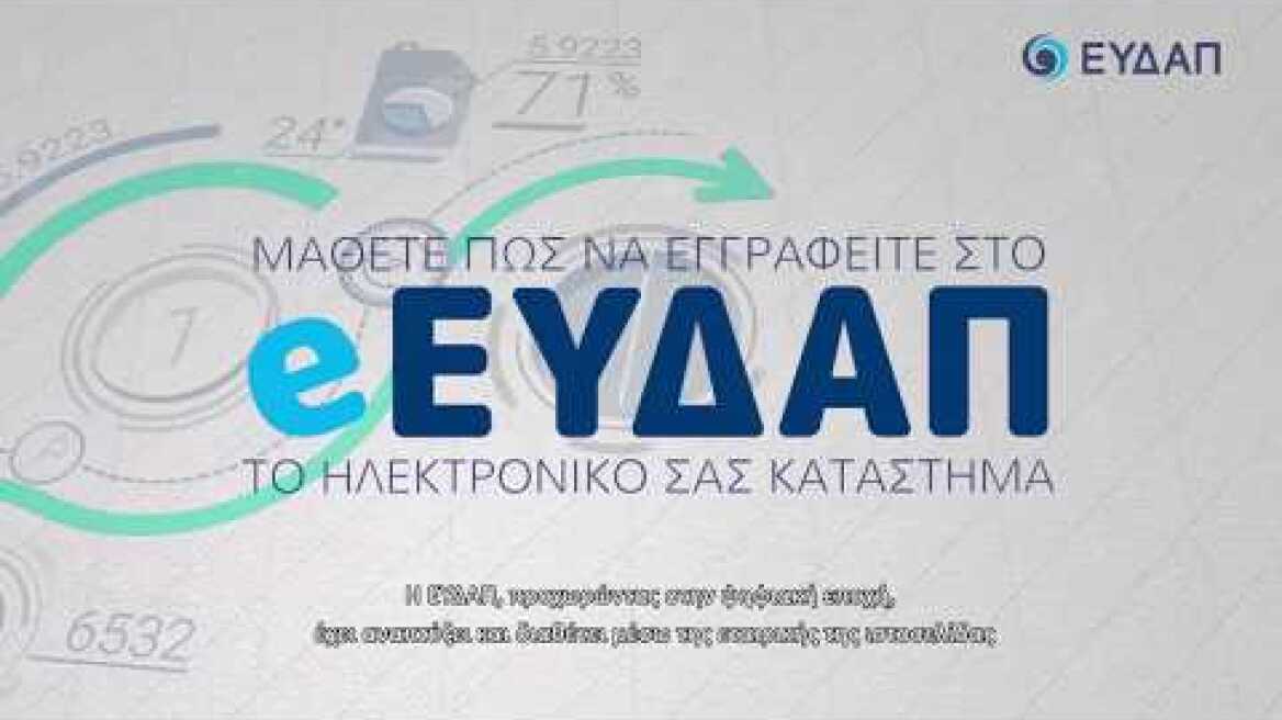 Μάθετε πως... Να εγγραφείτε στο eΕΥΔΑΠ, το ηλεκτρονικό σας κατάστημα!