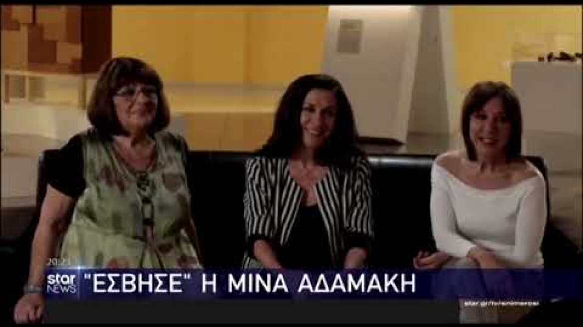 Ελισάβετ Κωνσταντινίδου για Μίνα Αδαμάκη: «Θεέ μου, θεέ μου»