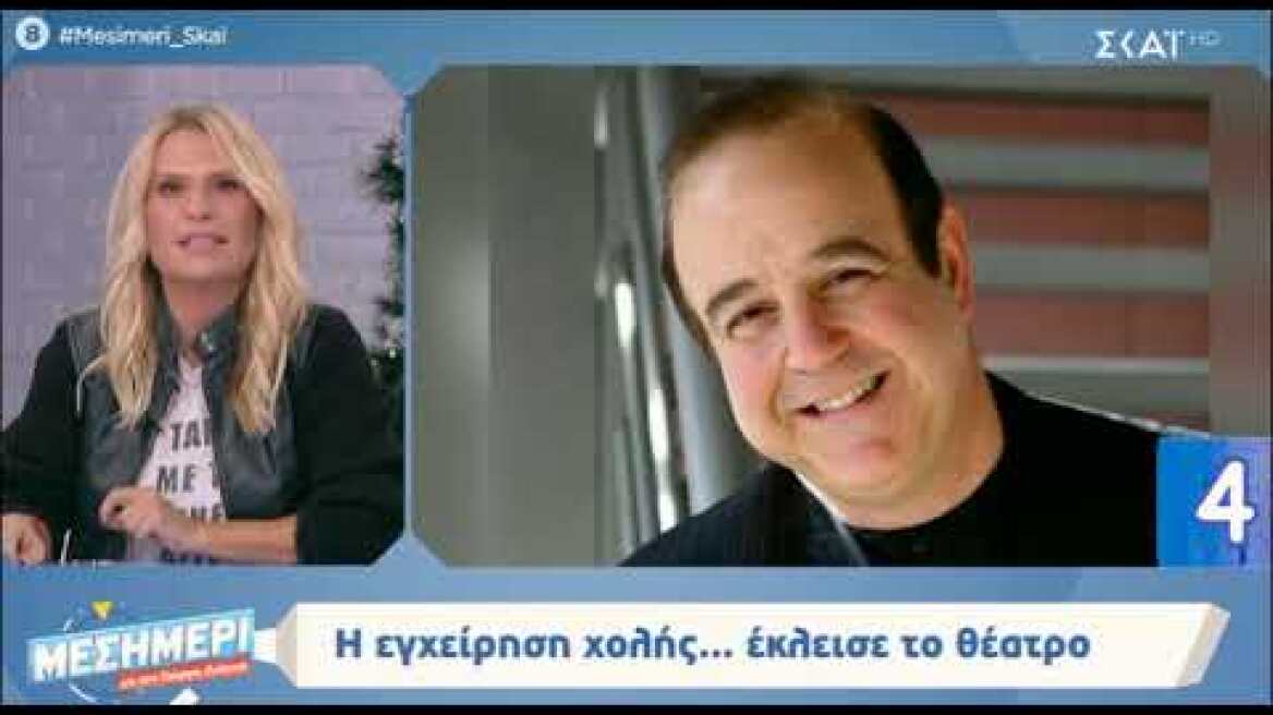 Η εγχείρηση χολής     έκλεισε το θέατρο