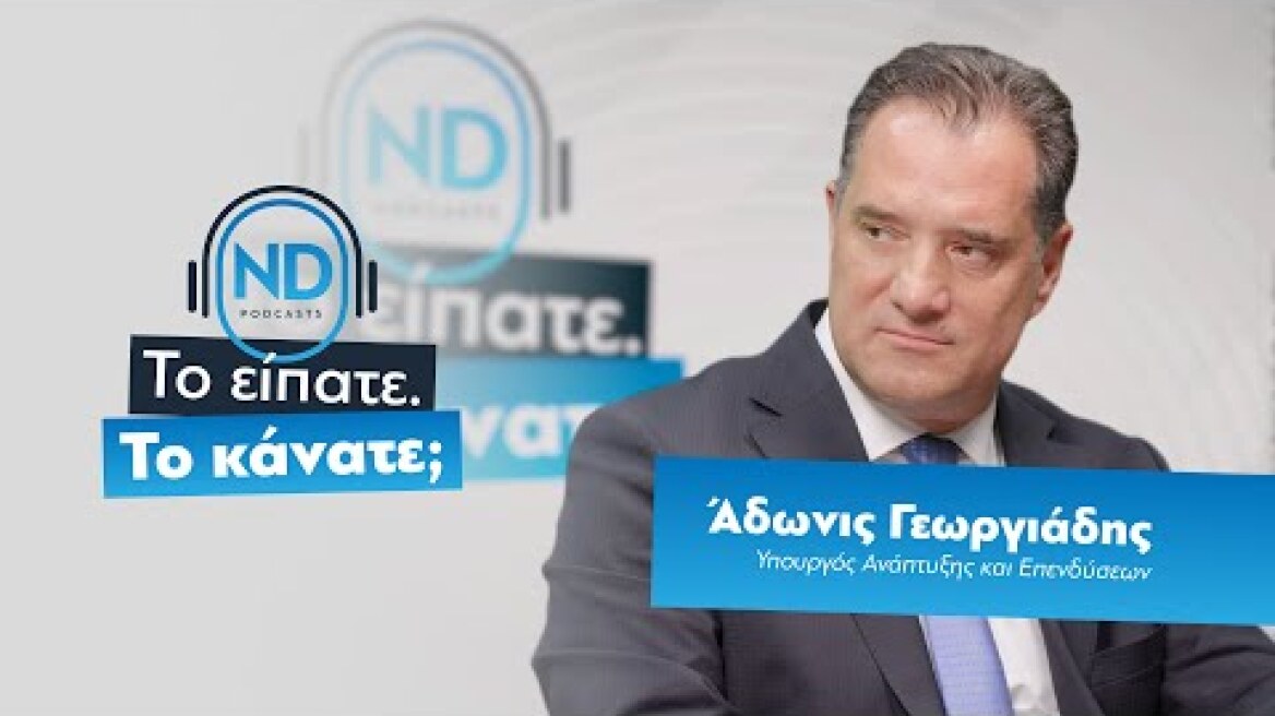 ND Podcast | Με τον Υπουργό Ανάπτυξης και Επενδύσεων Άδωνι Γεωργιάδη