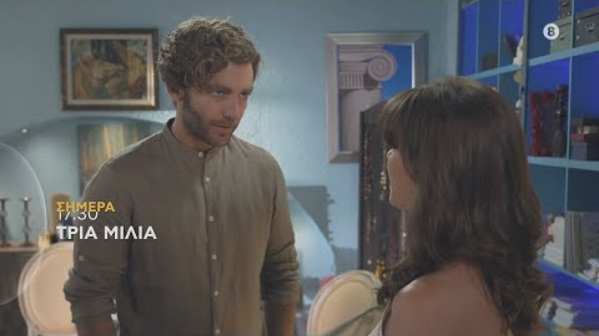 ΤΡΙΑ ΜΙΛΙΑ | trailer 89ου επεισοδίου - Πέμπτη 20.10.2022