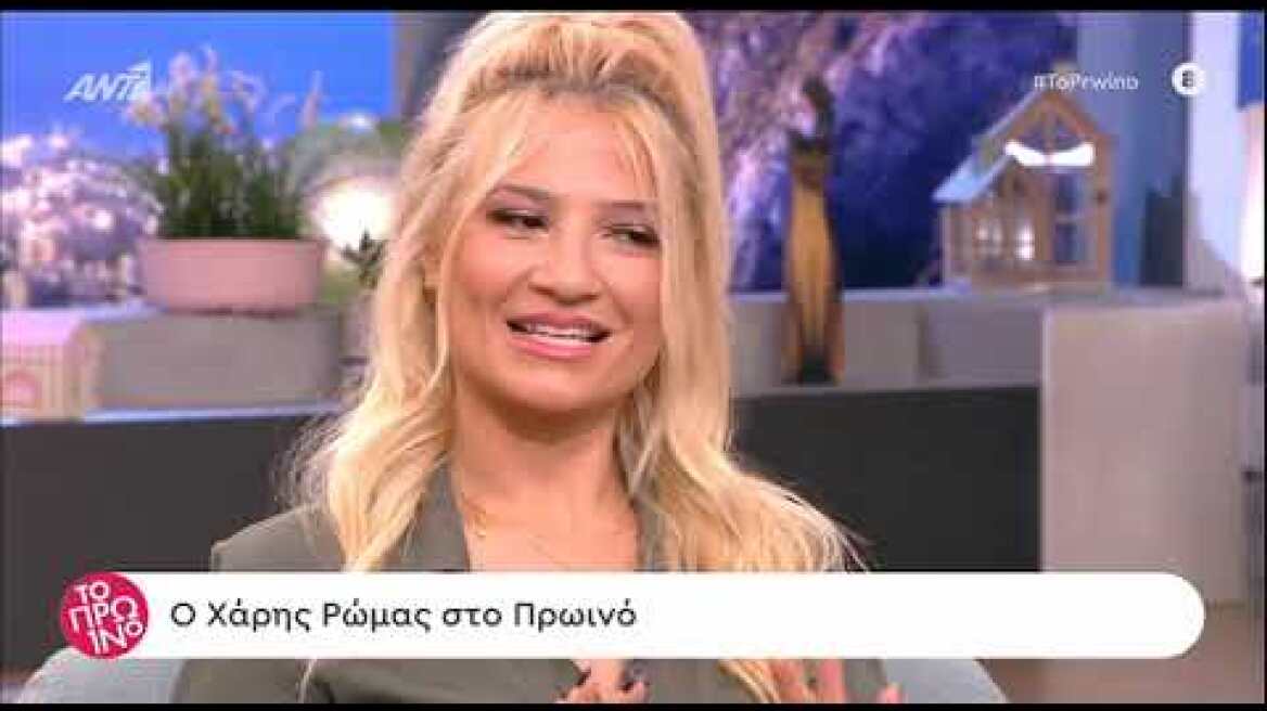 Ο Χάρης Ρώμας μιλάει για τη σχέση που έχει χτίσει με το κοινό