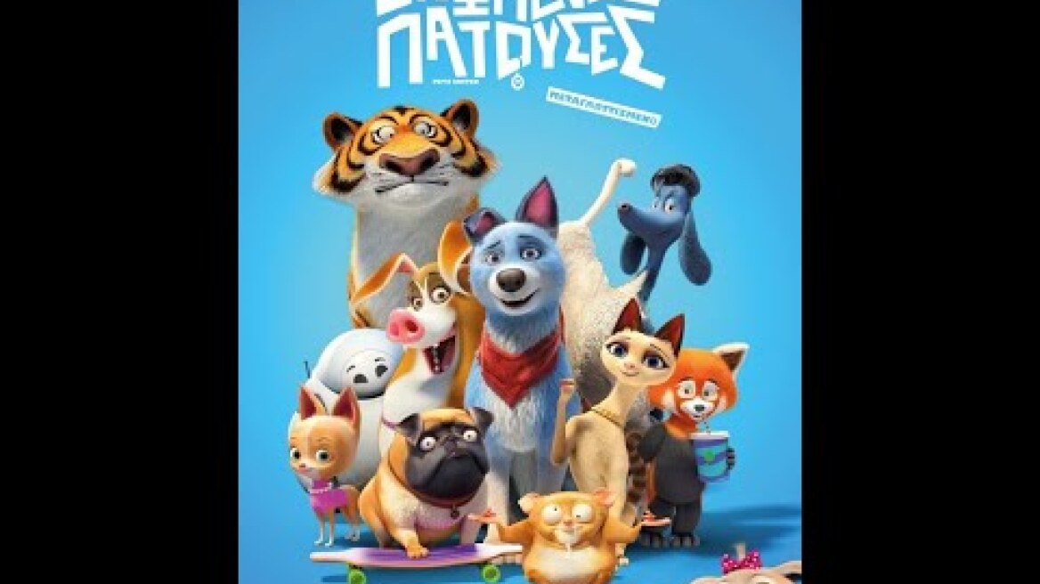 ΕΝΩΜΕΝΕΣ ΠΑΤΟΥΣΕΣ (Pets United) - Trailer (μεταγλ.)