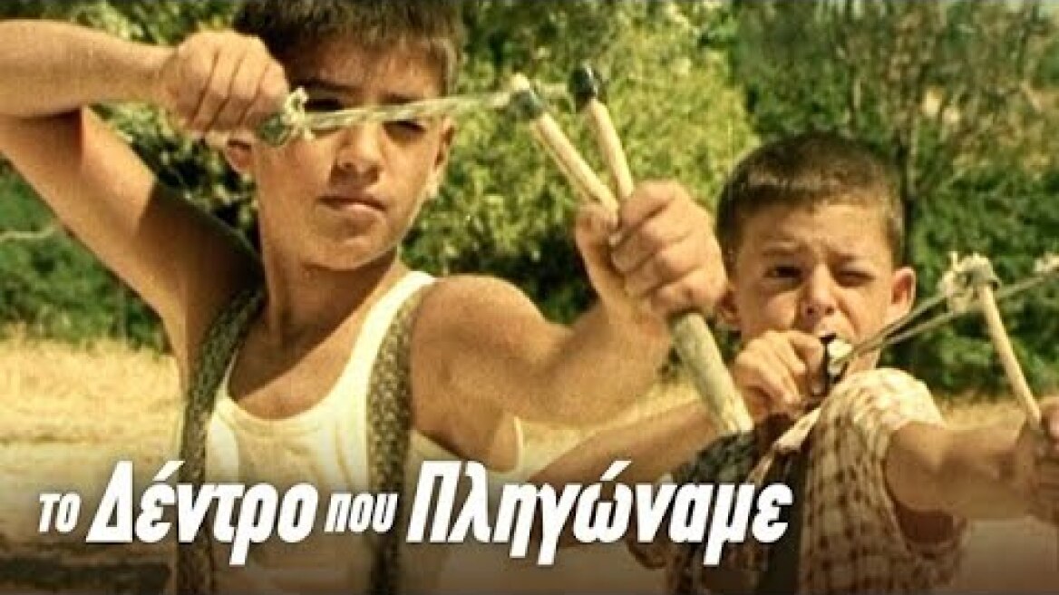 Το Δέντρο που Πληγώναμε (1986) trailer