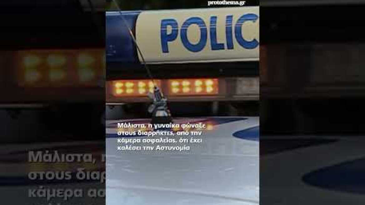 Παρακολουθούσε σε live μετάδοση τους κλέφτες να κάνουν πλιάτσικο στο σπίτι της: «Φώναξα από...