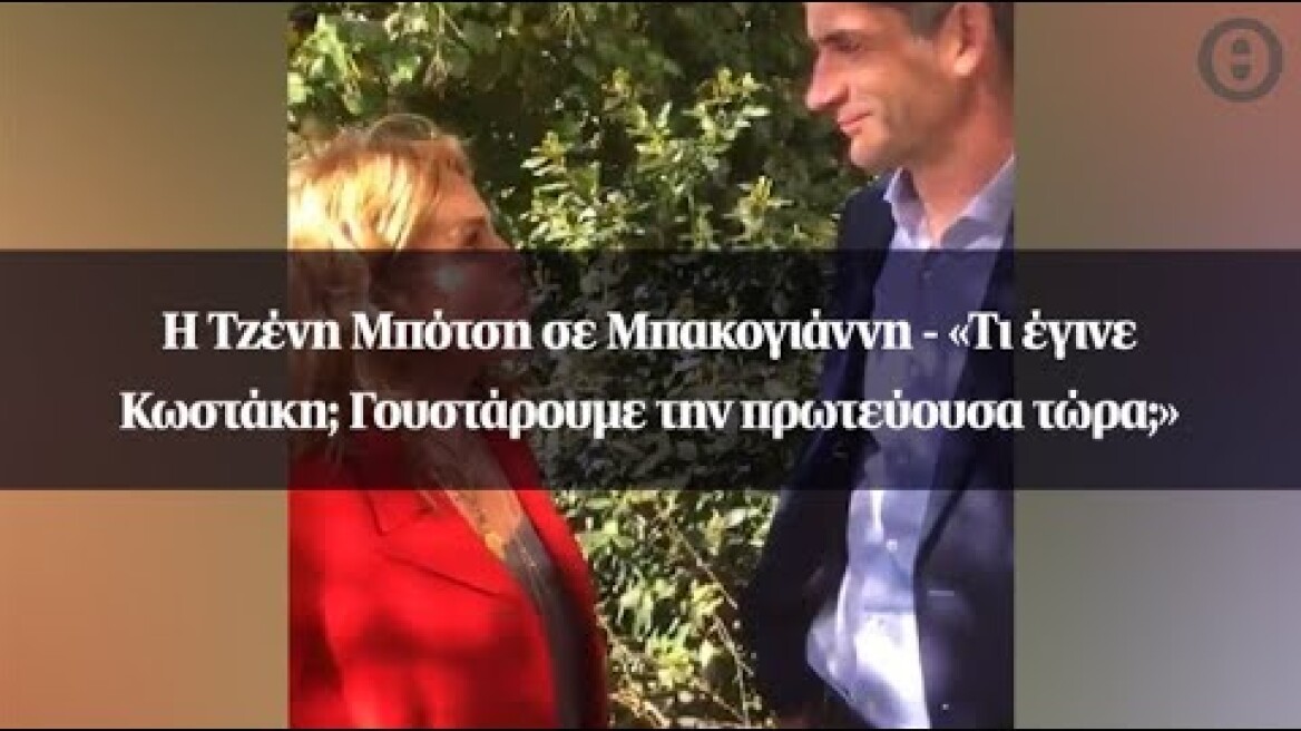 Η Τζένη Μπότση σε Μπακογιάννη - «Τι έγινε Κωστάκη; Γουστάρουμε την πρωτεύουσα τώρα;»