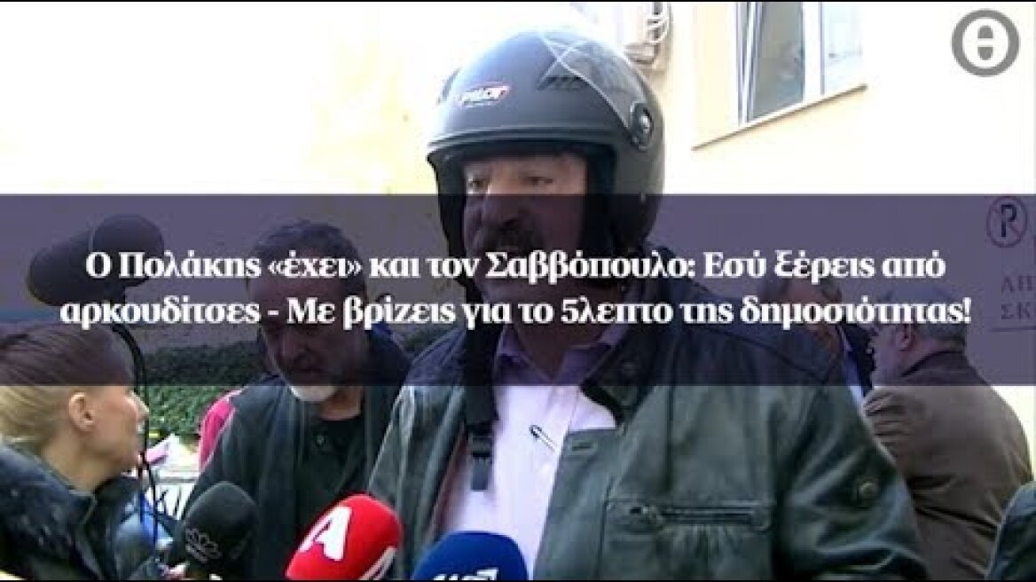 Ο Πολάκης «έχει» και τον «Νιόνιο»: Με βρίζεις για το 5λεπτο της δημοσιότητας!