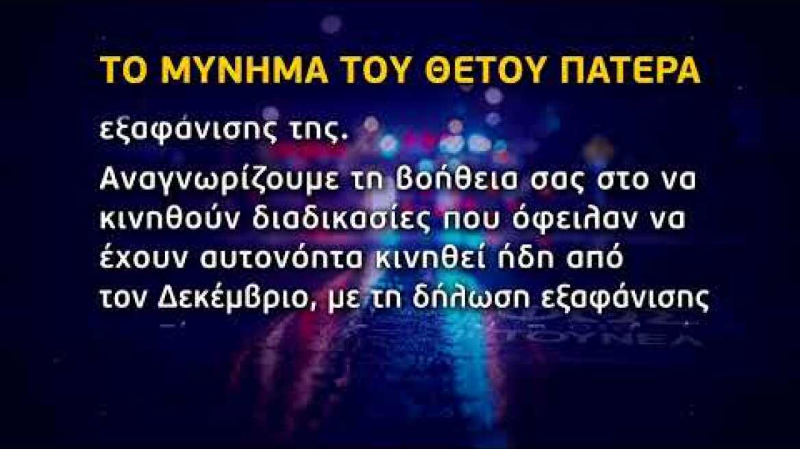 Ο θετός πατέρας...