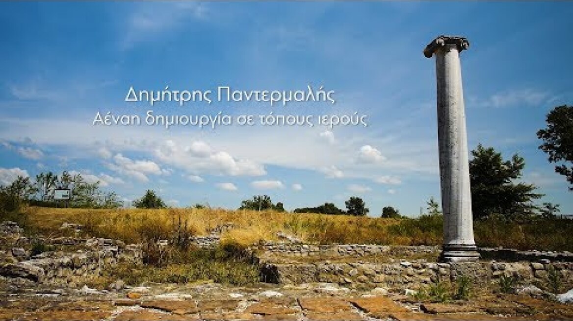 Δημήτρης Παντερμαλής. Αέναη δημιουργία σε τόπους ιερούς. DIMITRIS PANDERMALIS