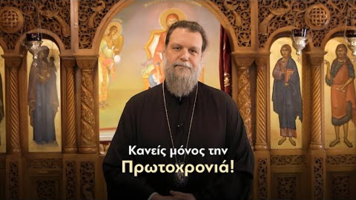 𝝟𝝖𝝠𝝜 🔔 𝝬𝝦𝝤𝝢𝝞𝝖! Κανένας μόνος παραμονή Πρωτοχρονιάς!