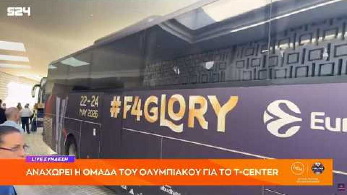 ΑΝΑΧΩΡΗΣΕ η αποστολή του ΟΛΥΜΠΙΑΚΟΥ από το "The Ilisian" προς το T-Center για τον ΙΣΤΟΡΙΚΟ τελικό