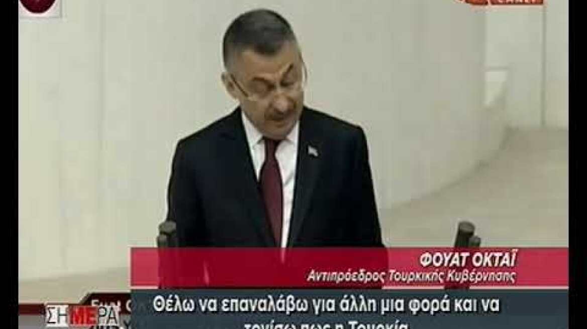 Αντιπρόεδρος Τουρκίας: Δεν υποχωρούμε στο Αιγαίο, την Κύπρο και στην Ανατολική Μεσόγειο