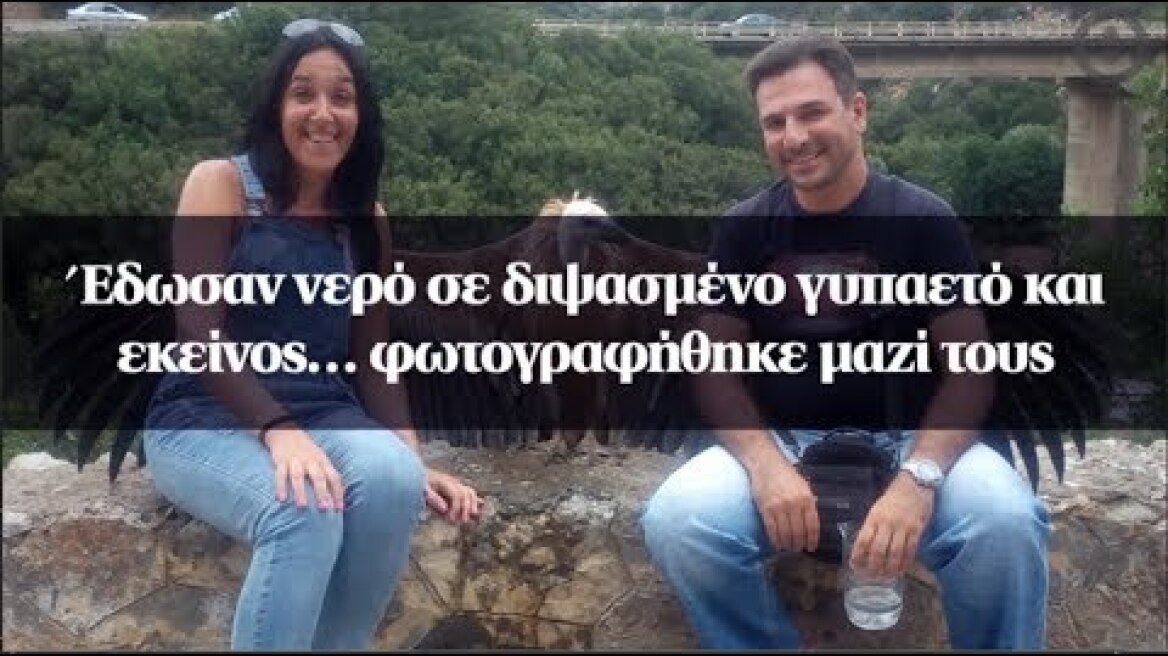 Έδωσαν νερό σε διψασμένο γυπαετό και εκείνος… φωτογραφήθηκε μαζί τους