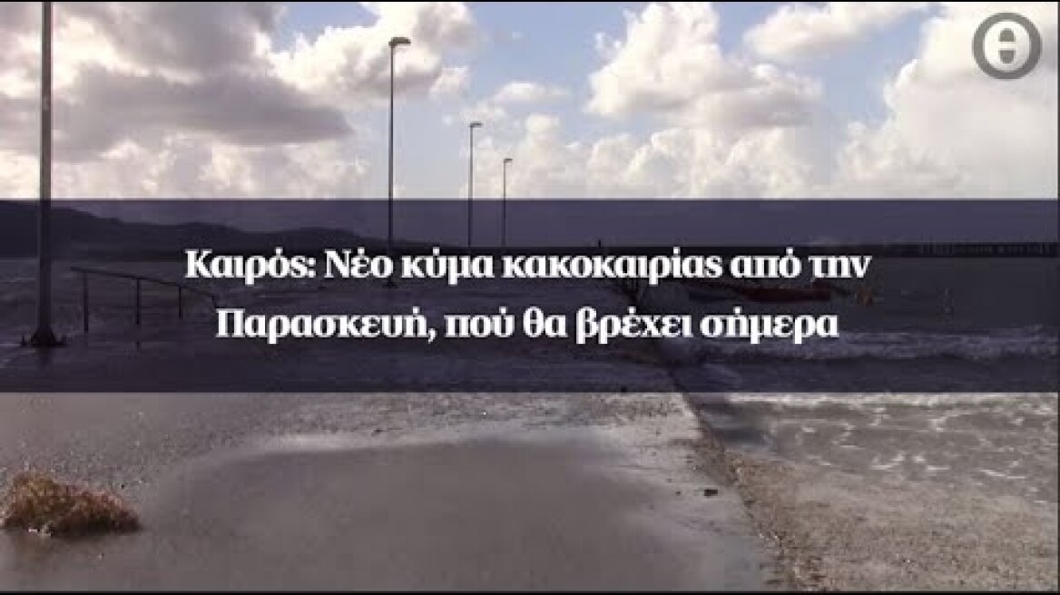 Καιρός: Νέο κύμα κακοκαιρίας από την Παρασκευή, πού θα βρέχει σήμερα