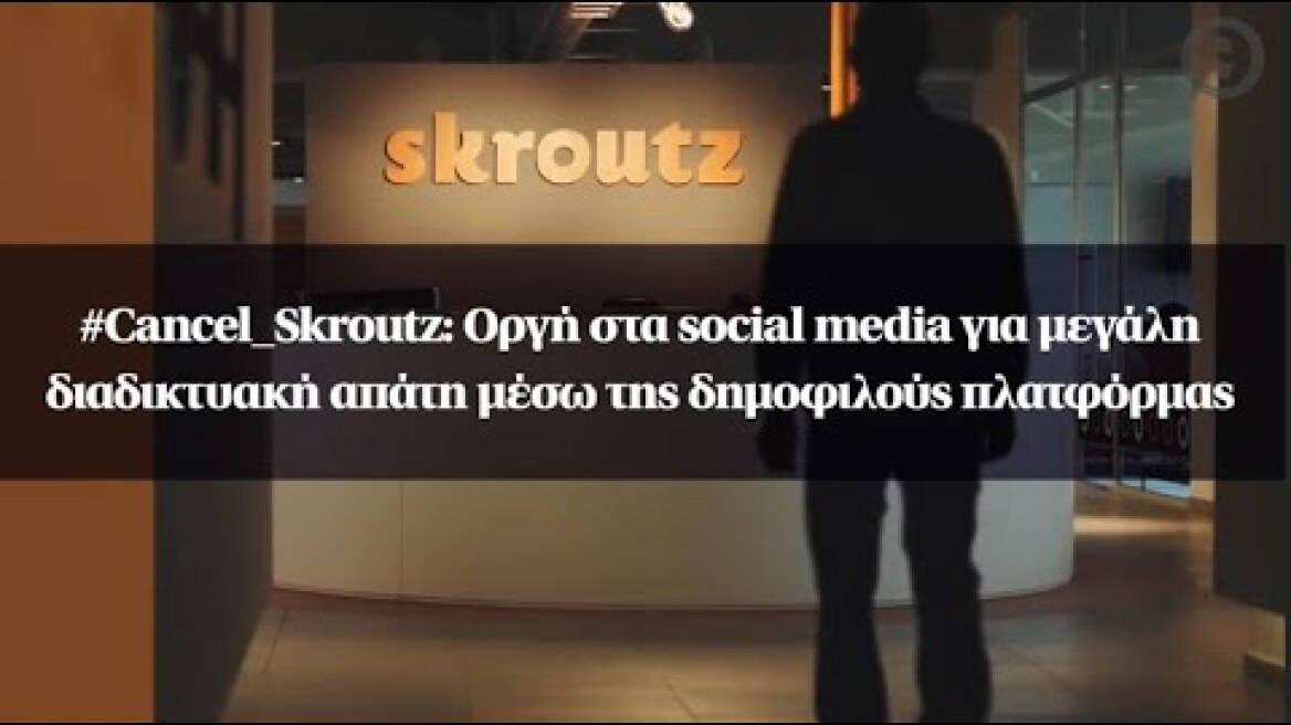 #Cancel_Skroutz: Οργή στα social media για μεγάλη διαδικτυακή απάτη μέσω της δημοφιλούς πλατφόρμας