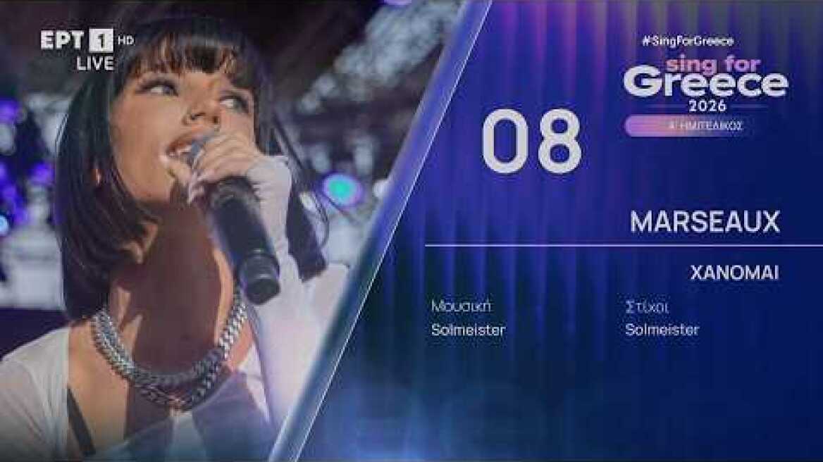 8. Marseaux - Χάνομαι | Sing for Greece 2026 - Α' Ημιτελικός