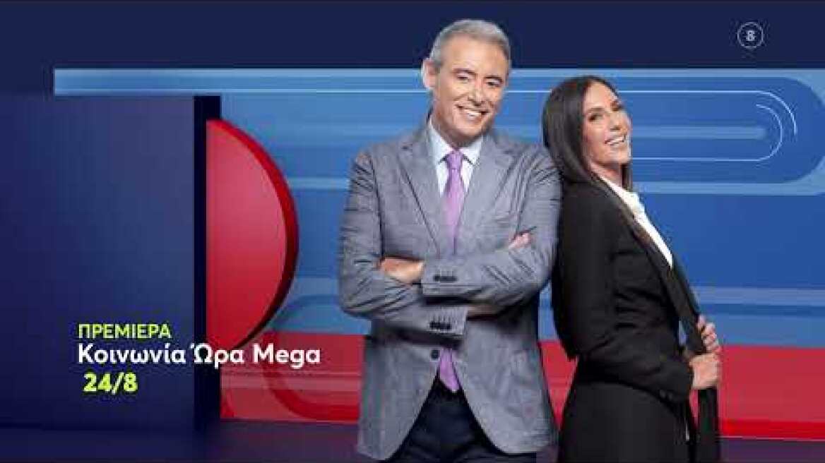 Κοινωνία Ώρα MEGA | Από 24/8, Καθημερινά 05:00 (trailer)