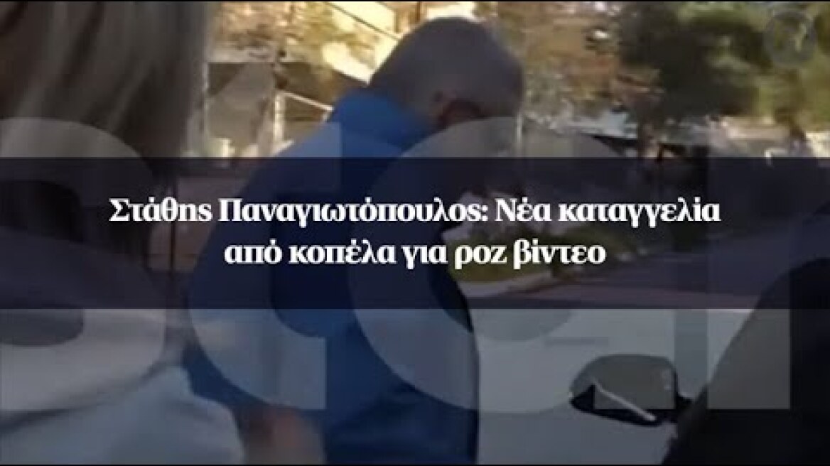 Στάθης Παναγιωτόπουλος: Νέα καταγγελία από κοπέλα για ροζ βίντεο