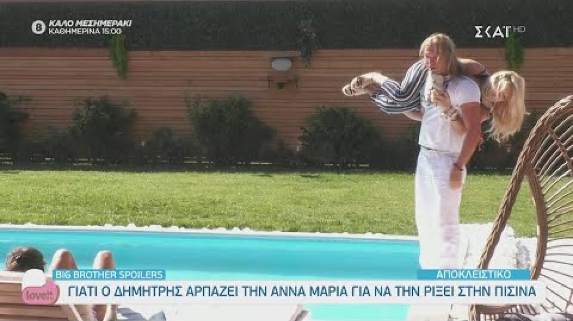 Big Brother Spoilers: Γιατί ο Δημήτρης αρπάζει την Άννα Μαρία για να την πετάξει στην πισίνα.