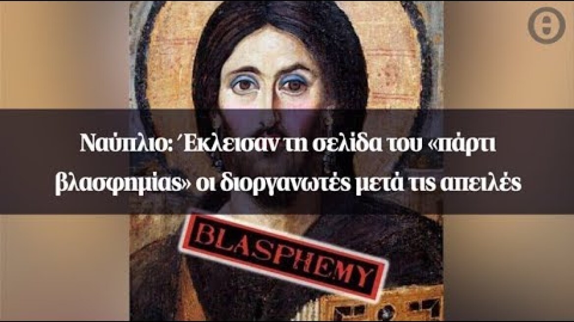 Ναύπλιο: Έκλεισαν τη σελίδα του «πάρτι βλασφημίας» οι διοργανωτές μετά τις απειλές