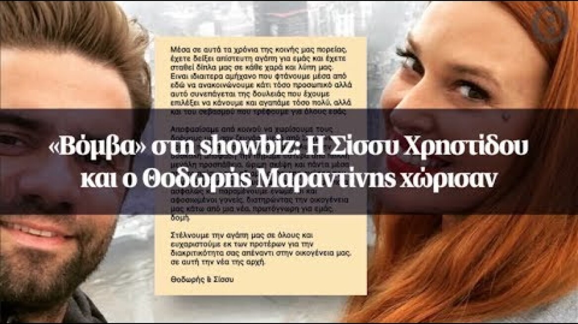«Βόμβα» στη showbiz: Η Σίσσυ Χρηστίδου και ο Θοδωρής Μαραντίνης χώρισαν