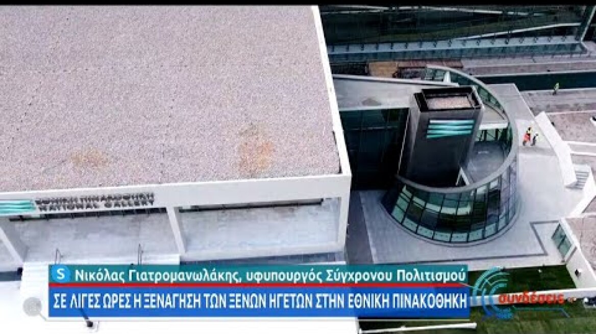 Ν. Γιατρομανωλάκης για τη νέα Εθνική Πινακοθήκη | 24/03/2021 | ΕΡΤ