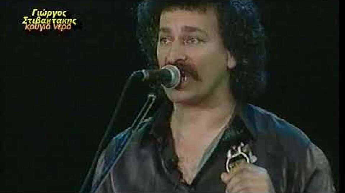 ΓΙΩΡΓΟΣ ΣΤΙΒΑΚΤΑΚΗΣ ΚΡΥΓΙΟ ΝΕΡΟ