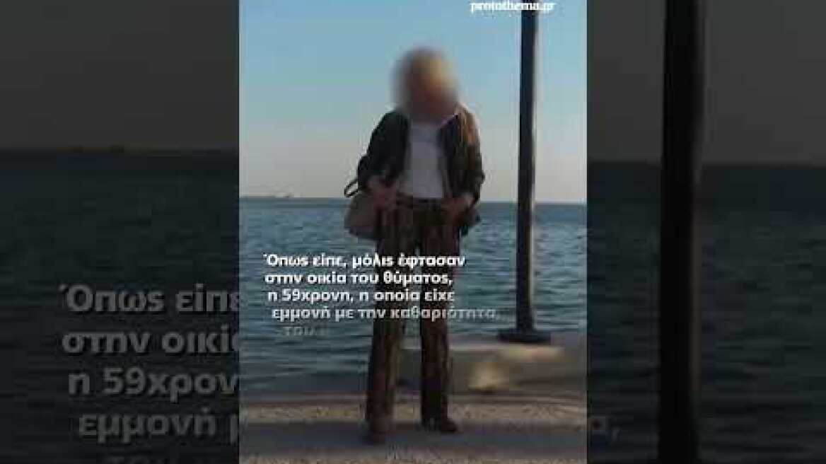 Θεσσαλονίκη: Σκότωσε την αδελφή του επειδή του έκανε παρατήρηση για την καθαριότητα του σπιτιού