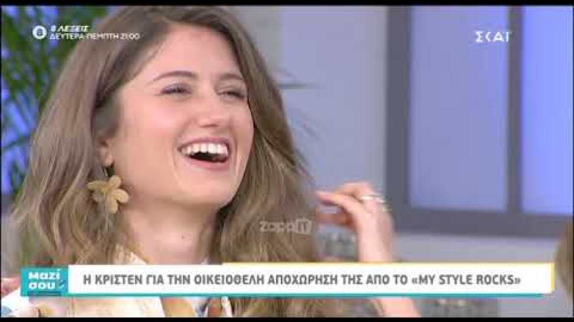 Η Κρίστεν Λεωτσάκου μιλάει για την οικειοθελή της αποχώρηση από το My Style Rocks...