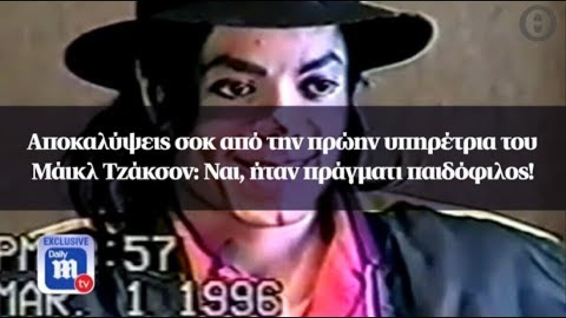 Αποκαλύψεις σοκ από την πρώην υπηρέτρια του Μάικλ Τζάκσον: Ναι, ήταν πράγματι παιδόφιλος!