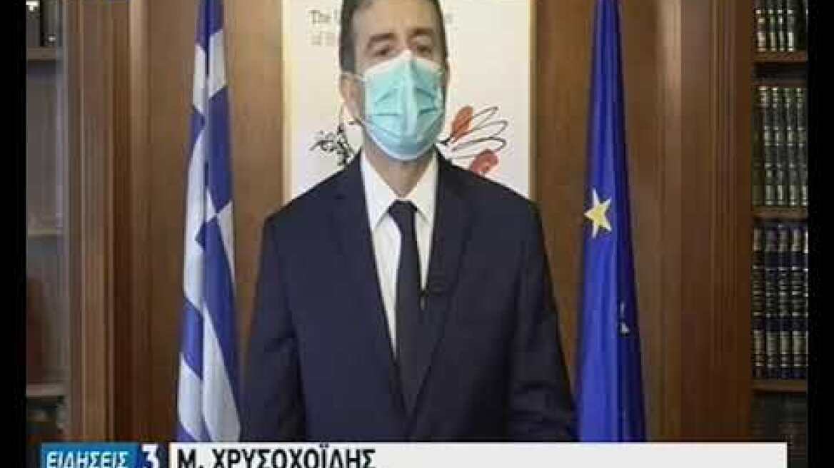Δηλώσεις Μ. Χρυσοχοΐδη 13/11/2020