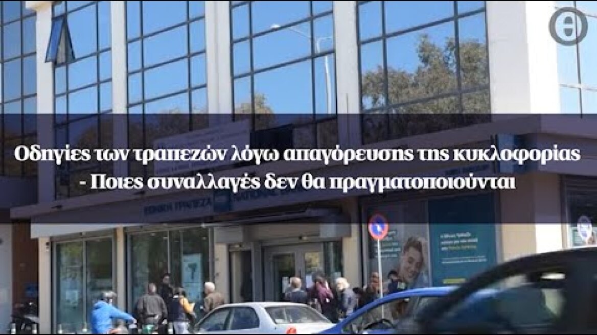 Οδηγίες των τραπεζών λόγω απαγόρευσης της κυκλοφορίας - Ποιες συναλλαγές δεν θα πραγματοποιούνται