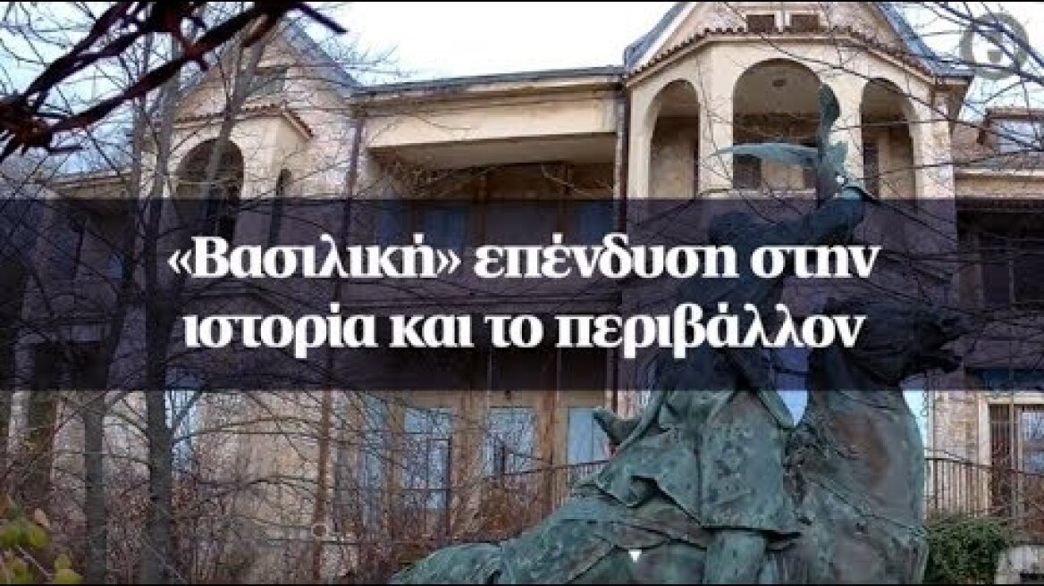 «Βασιλική» επένδυση στην ιστορία και το περιβάλλον