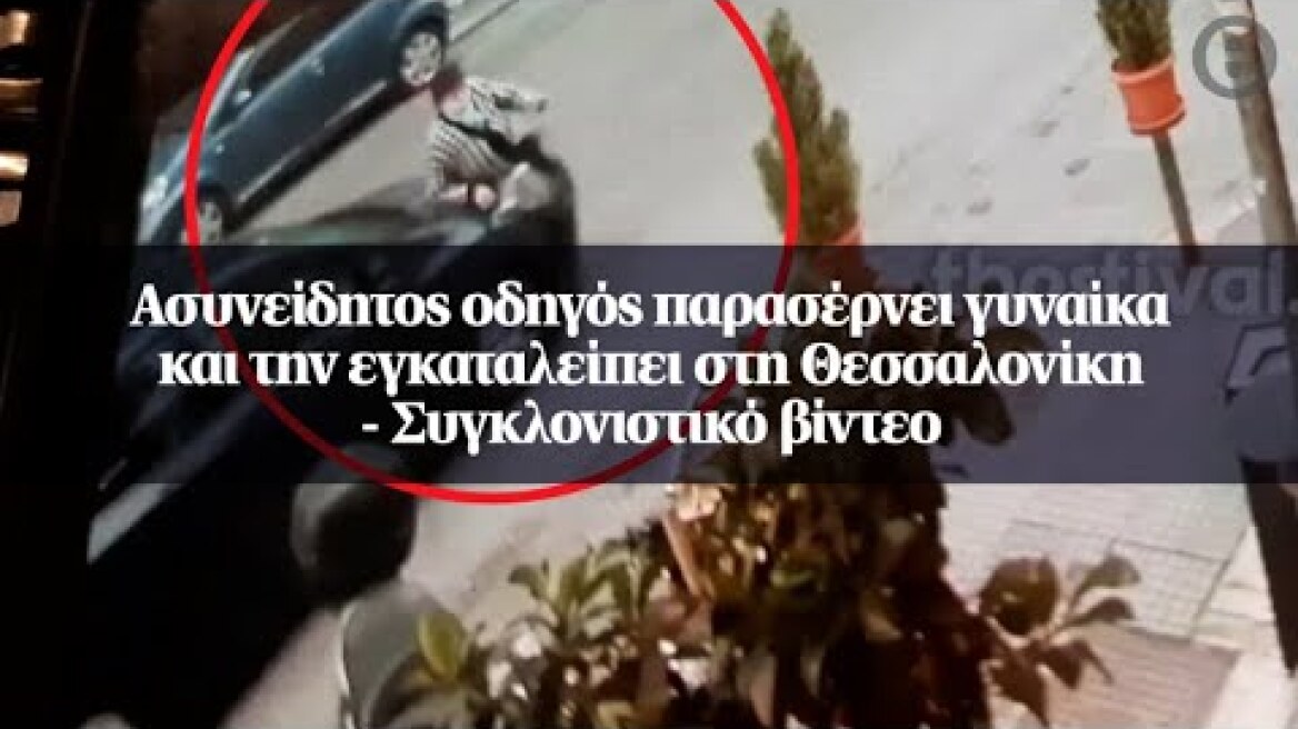 Ασυνείδητος οδηγός παρασέρνει γυναίκα και την εγκαταλείπει στη Θεσσαλονίκη - Συγκλονιστικό βίντεο