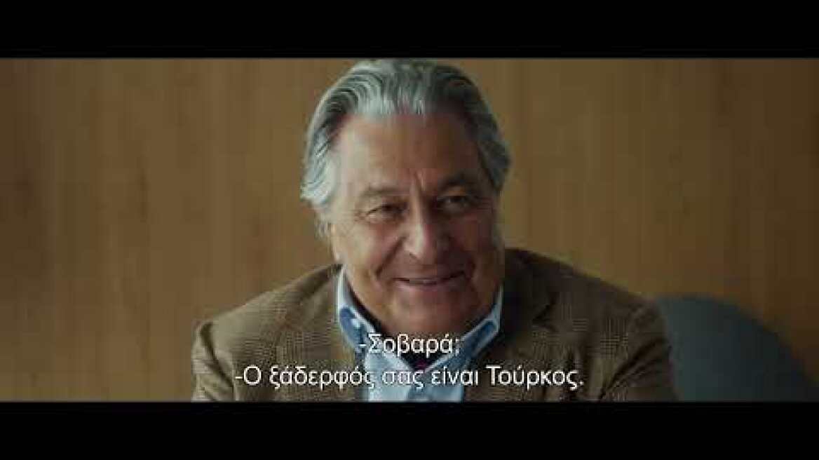 ΣΥΜΠΕΘΕΡΟΙ ΑΠΟ ΣΟΪ (COCORICO 2) - Trailer Greek Subs